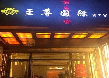 达川哪个KTV真空陪酒妹子服务好-至尊国际KTV消费价格服务点评