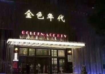 达川KTV陪唱公主哪家最便宜-金色年代KTV便宜消费点评
