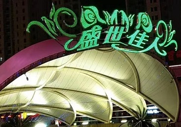达川那个真空ktv陪酒玩的开-英皇国际KTV消费价格点评